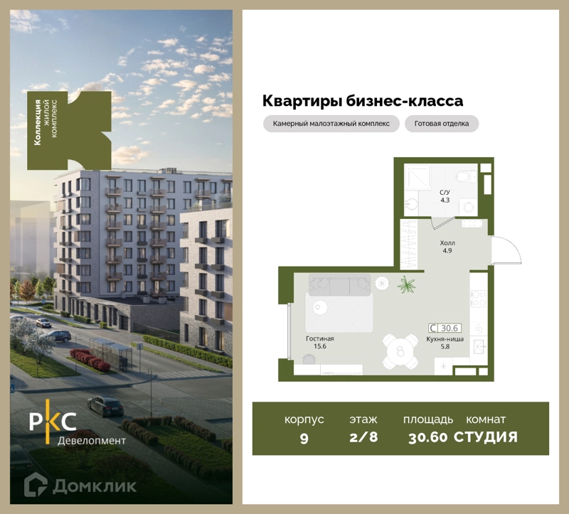 Студия 30.6 м² Коллекция