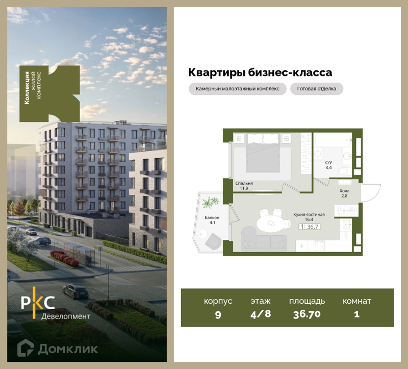 1-комнатная квартира 36.7 м² Коллекция