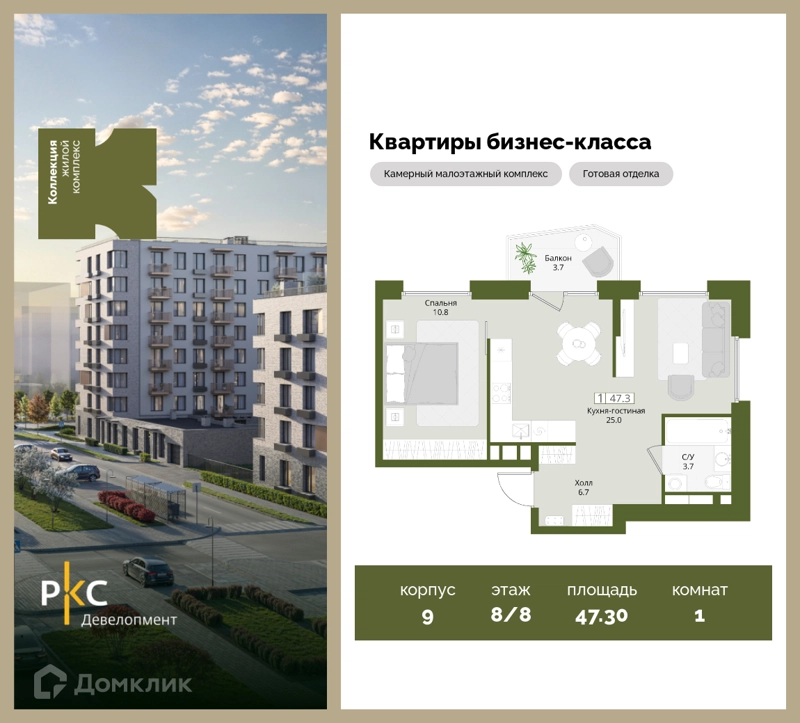 1-комнатная квартира 47.3 м² Коллекция