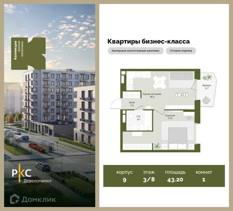 1-комнатная квартира 43.2 м² Коллекция