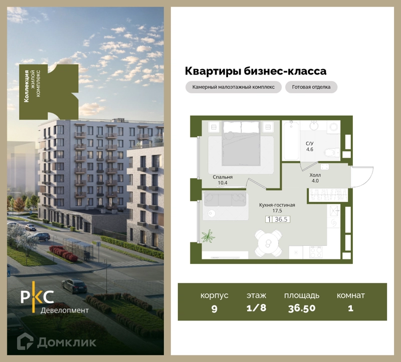 1-комнатная квартира 36.5 м² Коллекция