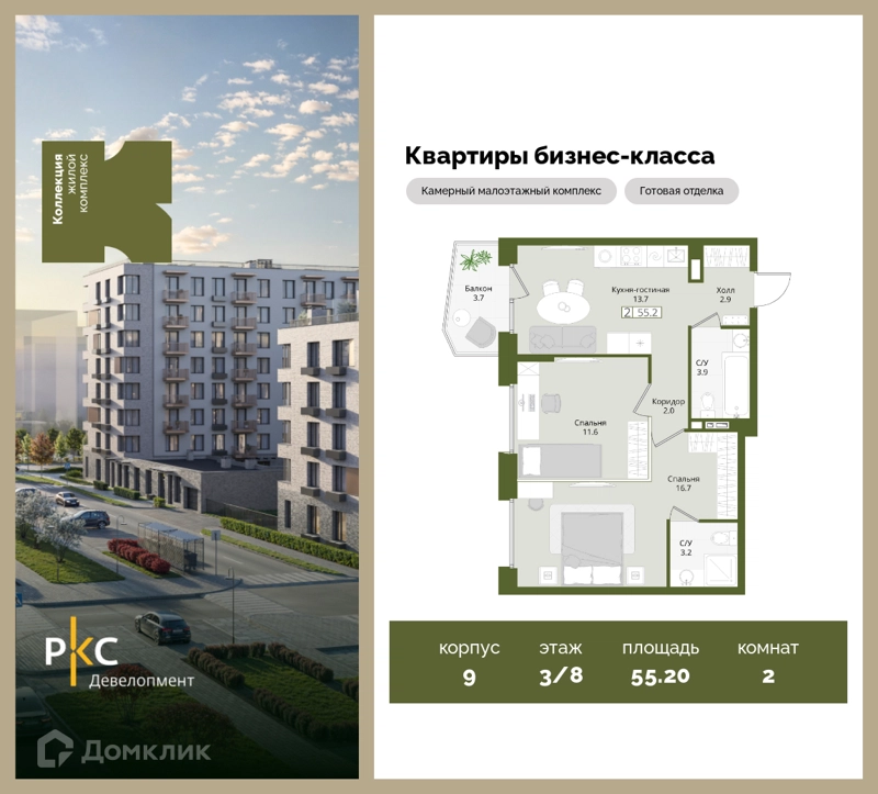 2-комнатная квартира 55.2 м² Коллекция