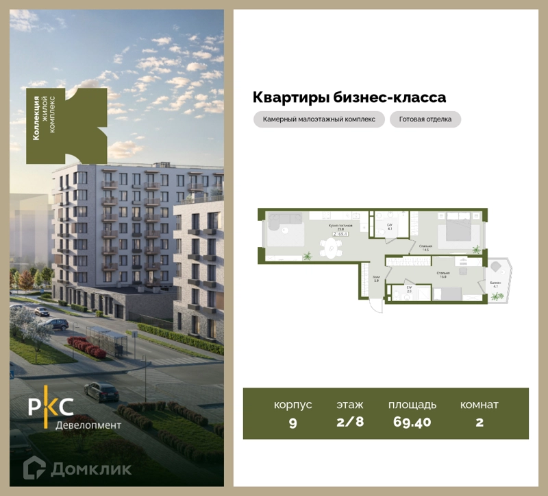 2-комнатная квартира 69.4 м² Коллекция