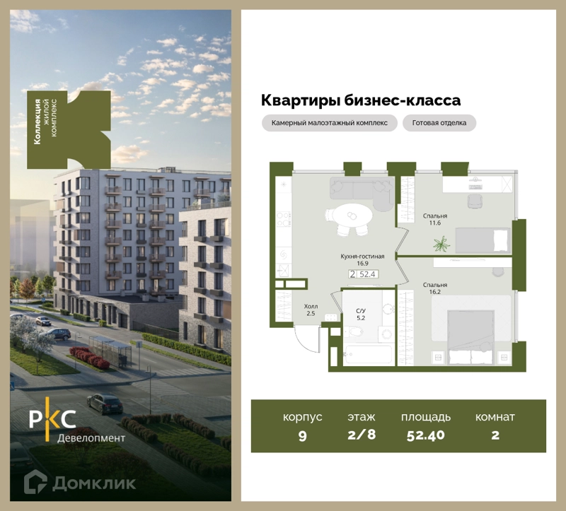 2-комнатная квартира 52.4 м² Коллекция