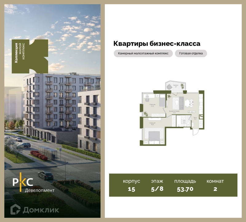 2-комнатная квартира 53.7 м² Коллекция