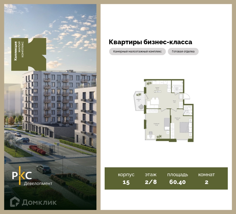 2-комнатная квартира 60.4 м² Коллекция