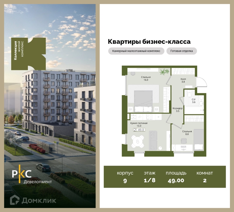 2-комнатная квартира 49 м² Коллекция