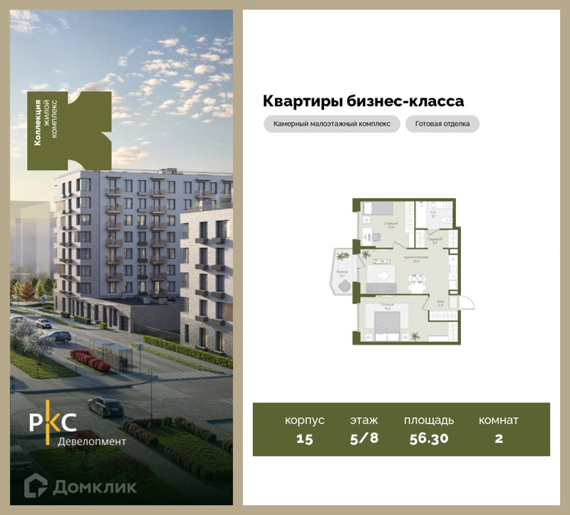 2-комнатная квартира 56.3 м² Коллекция