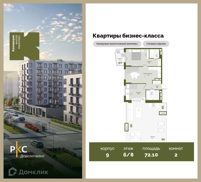 2-комнатная квартира 72.1 м² Коллекция