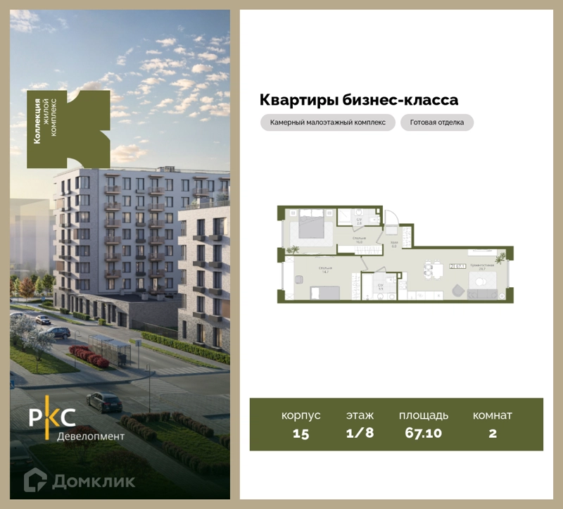 2-комнатная квартира 67.1 м² Коллекция