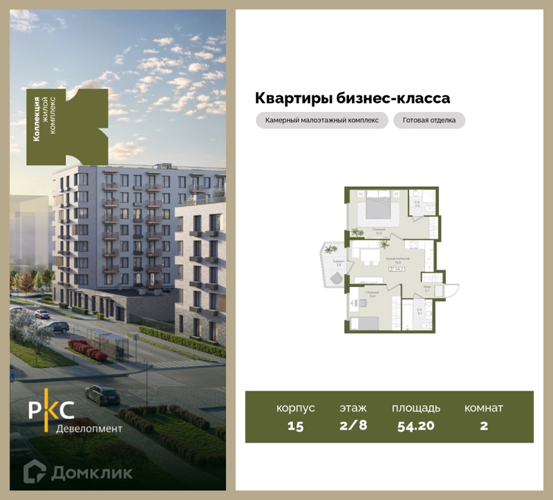 2-комнатная квартира 54.2 м² Коллекция