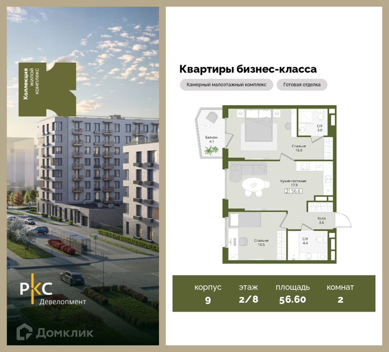 2-комнатная квартира 56.6 м² Коллекция