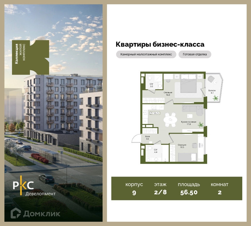2-комнатная квартира 56.5 м² Коллекция