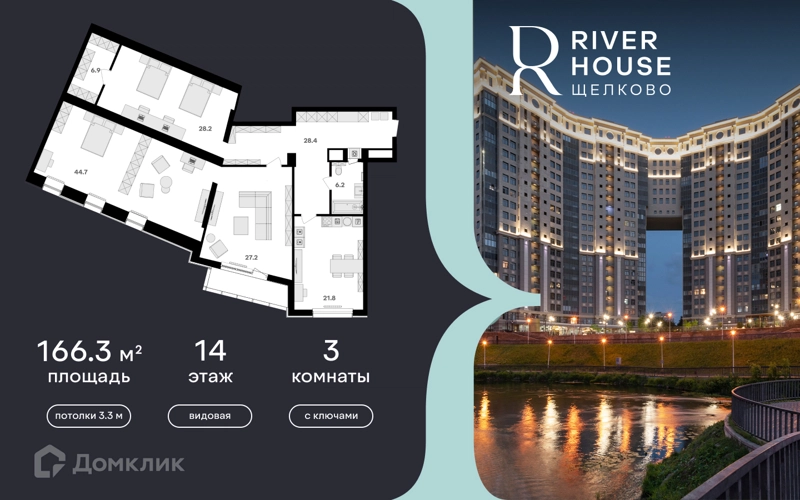 3-комнатная квартира 166 м² RIVER HOUSE Щелково