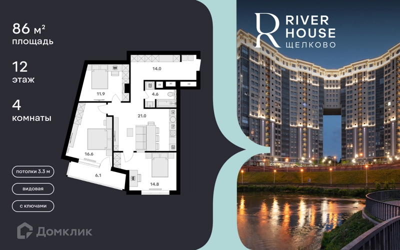 4-комнатная квартира 86 м² RIVER HOUSE Щелково