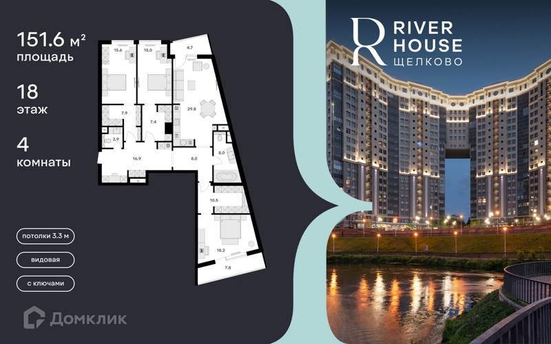 4-комнатная квартира 152 м² RIVER HOUSE Щелково