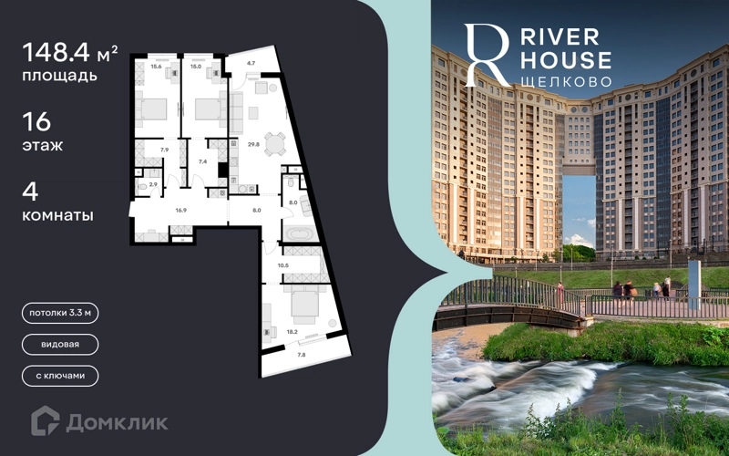 4-комнатная квартира 148 м² RIVER HOUSE Щелково