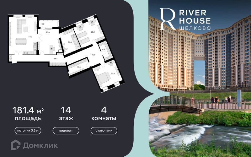 4-комнатная квартира 181 м² RIVER HOUSE Щелково