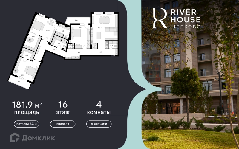 4-комнатная квартира 182 м² RIVER HOUSE Щелково