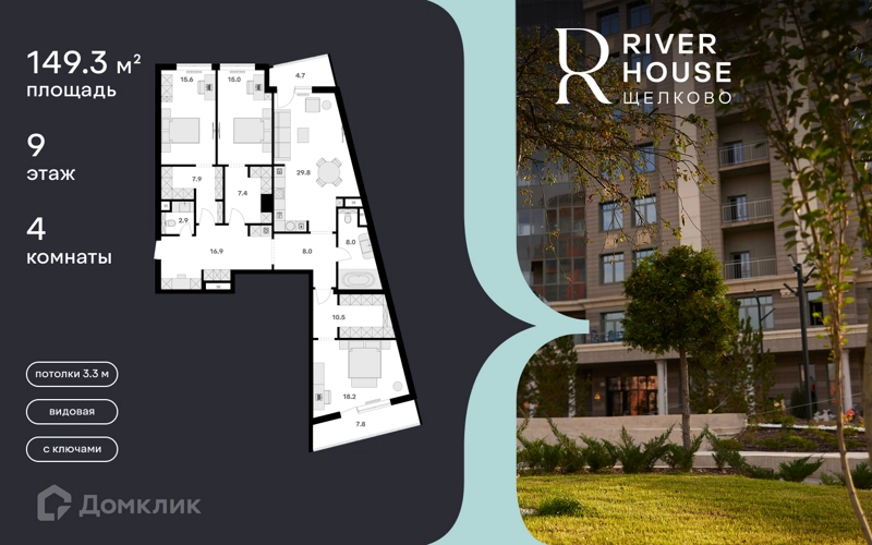 4-комнатная квартира 149 м² RIVER HOUSE Щелково