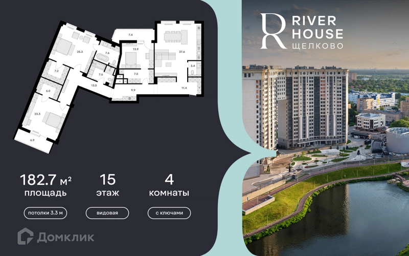 4-комнатная квартира 183 м² RIVER HOUSE Щелково
