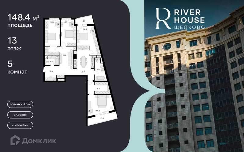 5-комнатная квартира 148 м² RIVER HOUSE Щелково