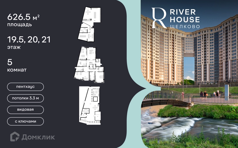 5-комнатная квартира 290 м² RIVER HOUSE Щелково