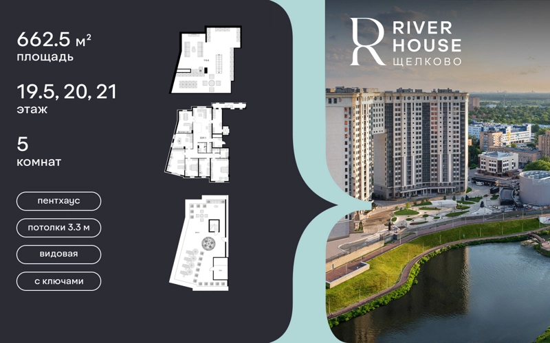 5-комнатная квартира 329 м² RIVER HOUSE Щелково