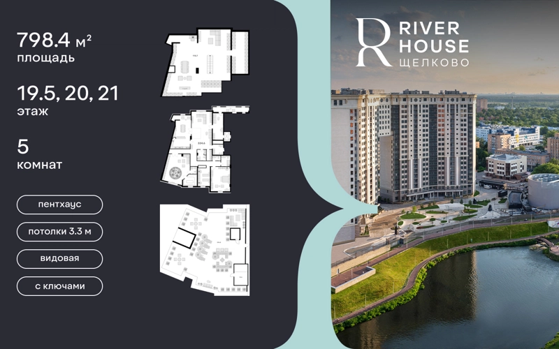 5-комнатная квартира 335 м² RIVER HOUSE Щелково