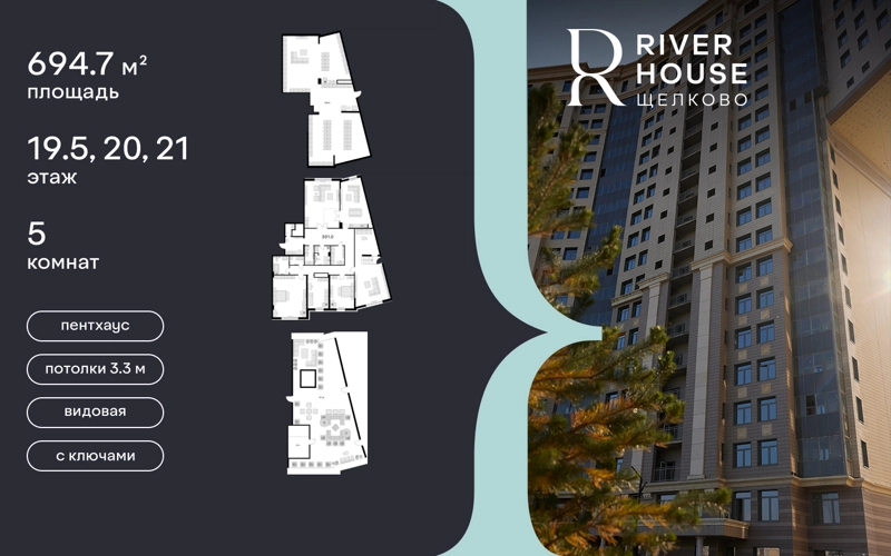 5-комнатная квартира 301 м² RIVER HOUSE Щелково