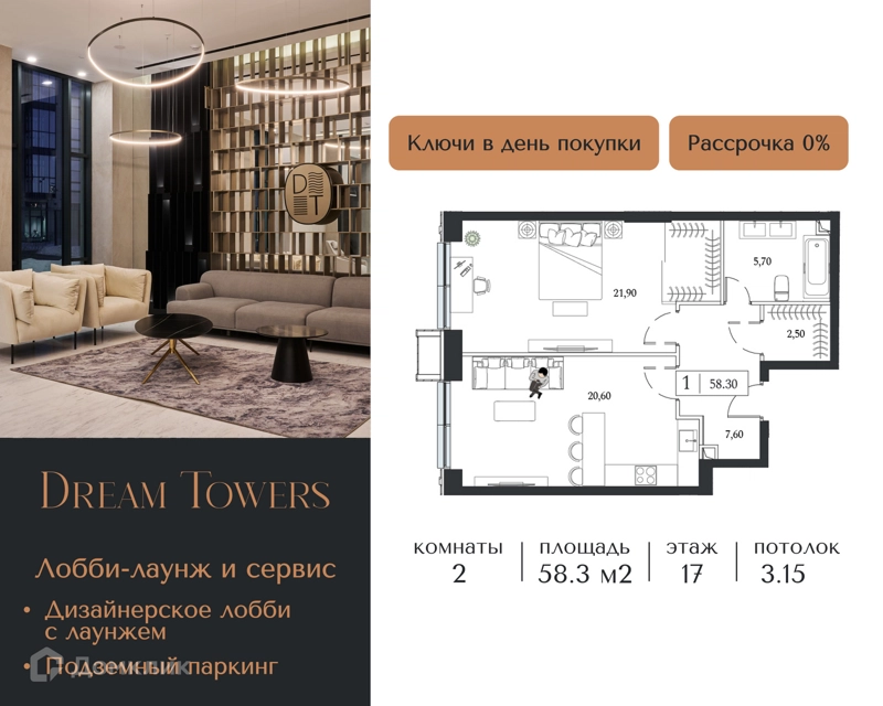 2-комнатная квартира 58.3 м² Dream Towers