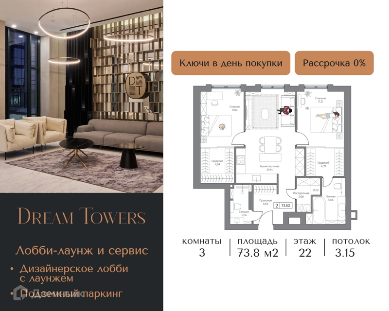 3-комнатная квартира 73.8 м² Dream Towers