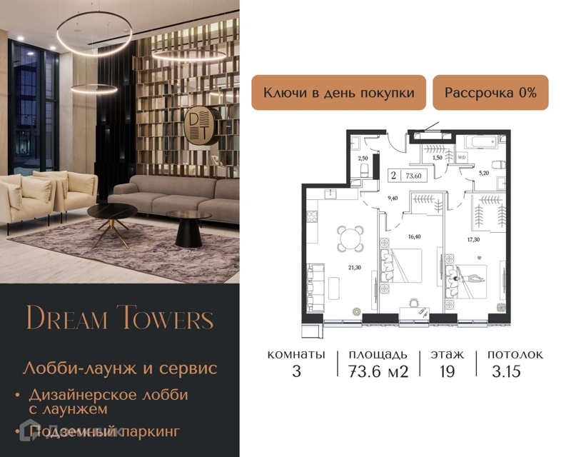 3-комнатная квартира 73.6 м² Dream Towers