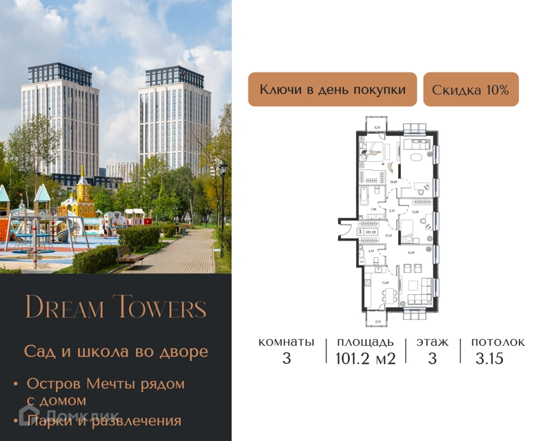 3-комнатная квартира 101.2 м² Dream Towers