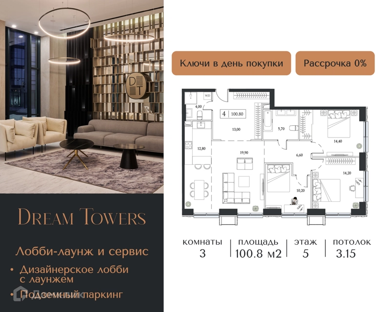 3-комнатная квартира 100.8 м² Dream Towers