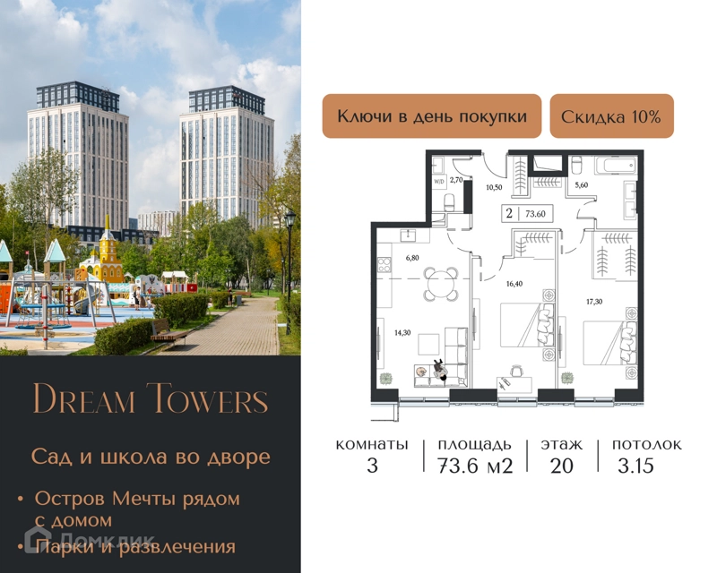 3-комнатная квартира 73.6 м² Dream Towers