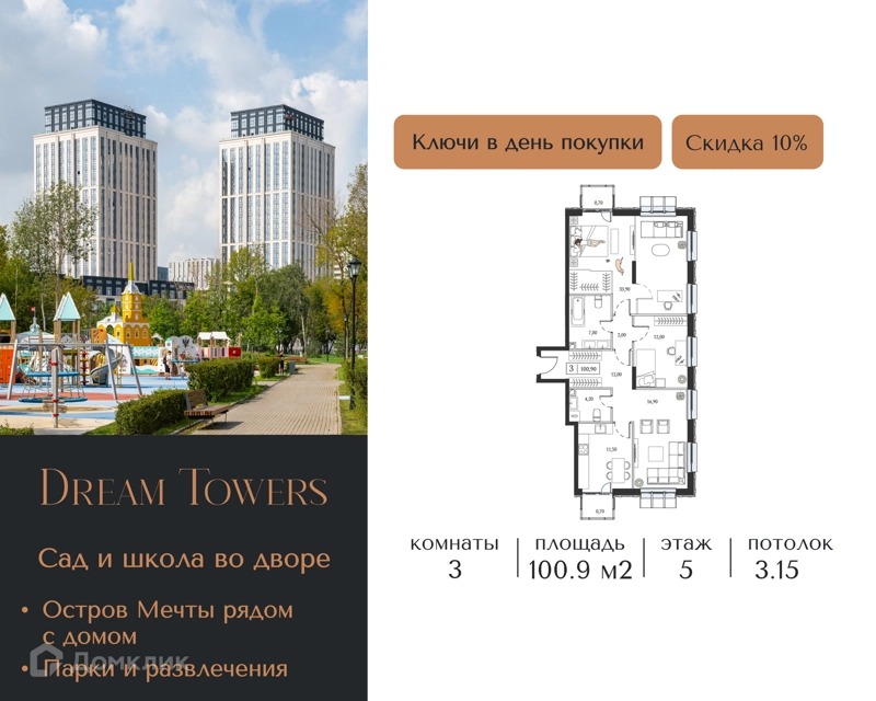 3-комнатная квартира 100.9 м² Dream Towers