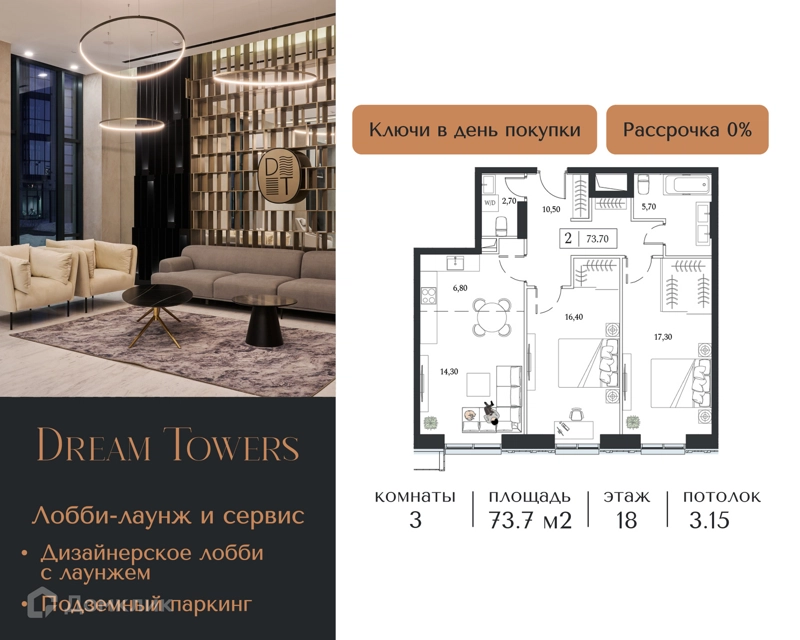3-комнатная квартира 73.7 м² Dream Towers
