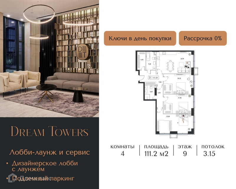 4-комнатная квартира 111.2 м² Dream Towers