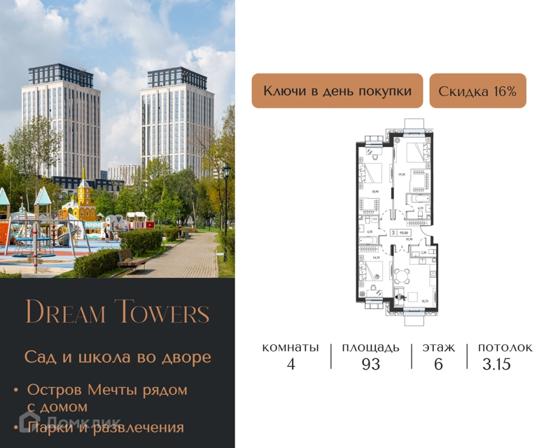 4-комнатная квартира 93 м² Dream Towers