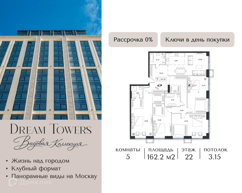 5-комнатная квартира 162.2 м² Dream Towers