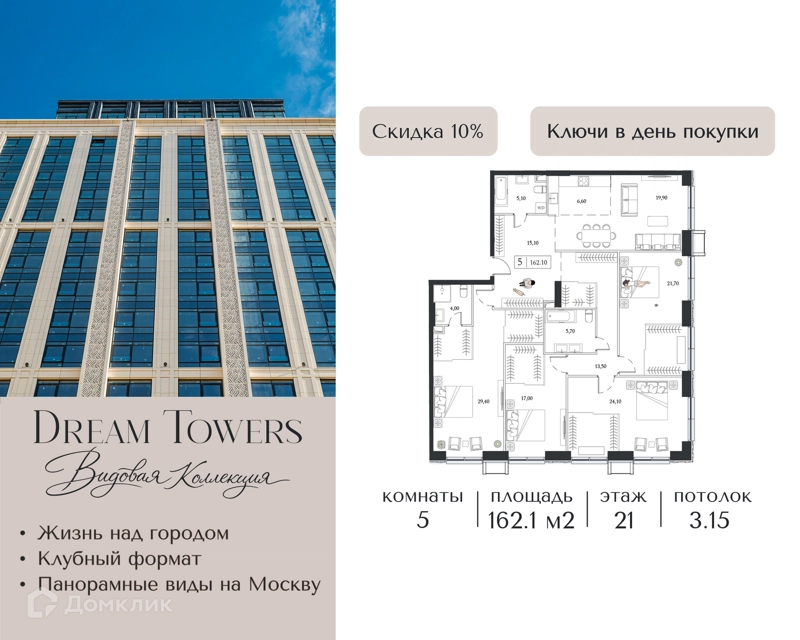 5-комнатная квартира 162.1 м² Dream Towers