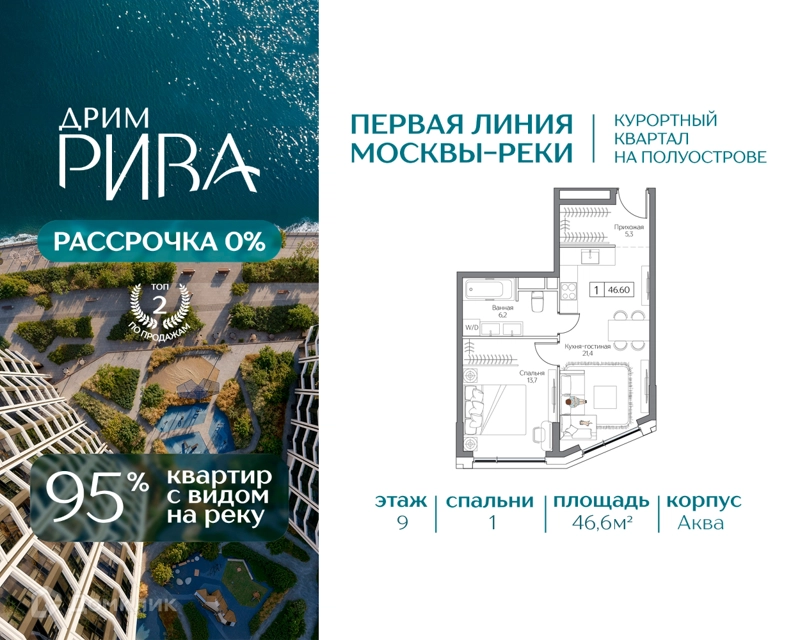 1-комнатная квартира 46.6 м² Дрим Рива