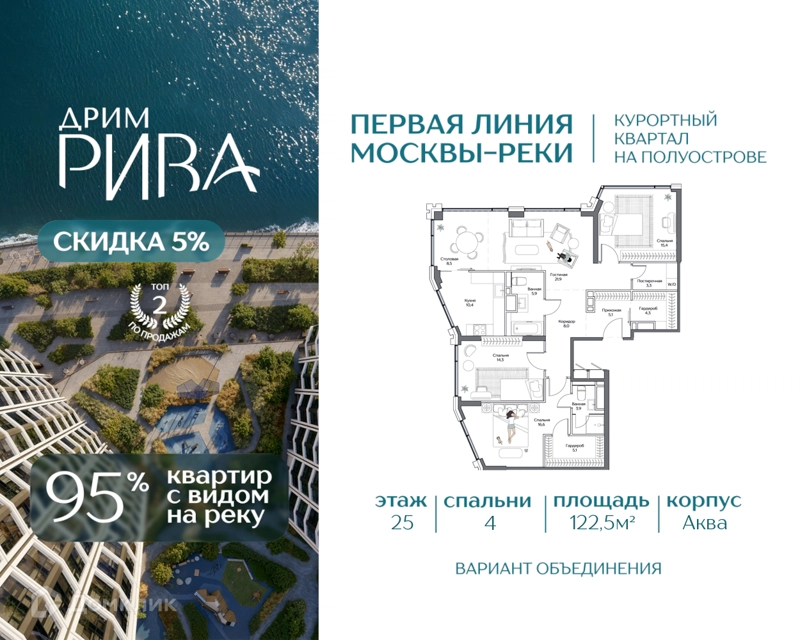 4-комнатная квартира 122.5 м² Дрим Рива