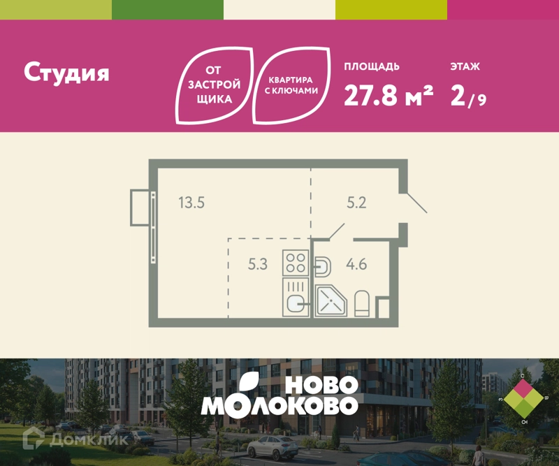 Студия 27.8 м² Ново-Молоково