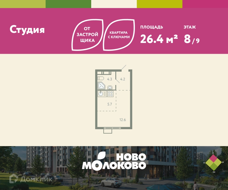 Студия 26.4 м² Ново-Молоково