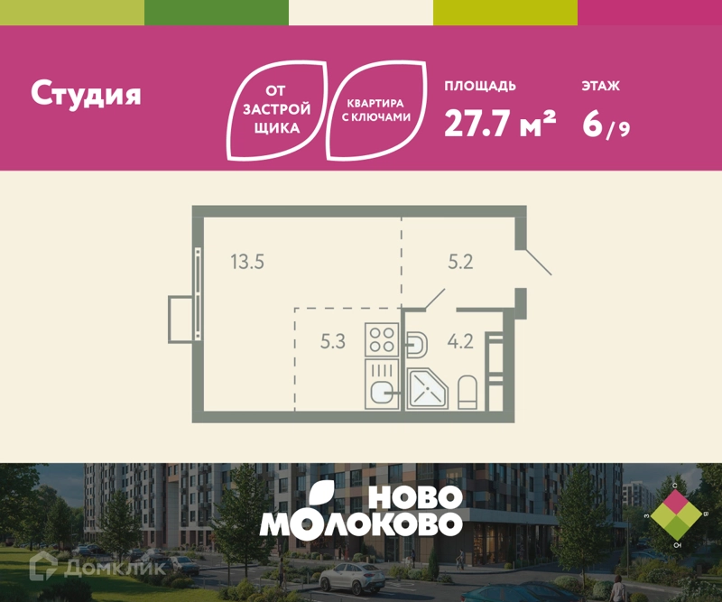 Студия 27.7 м² Ново-Молоково