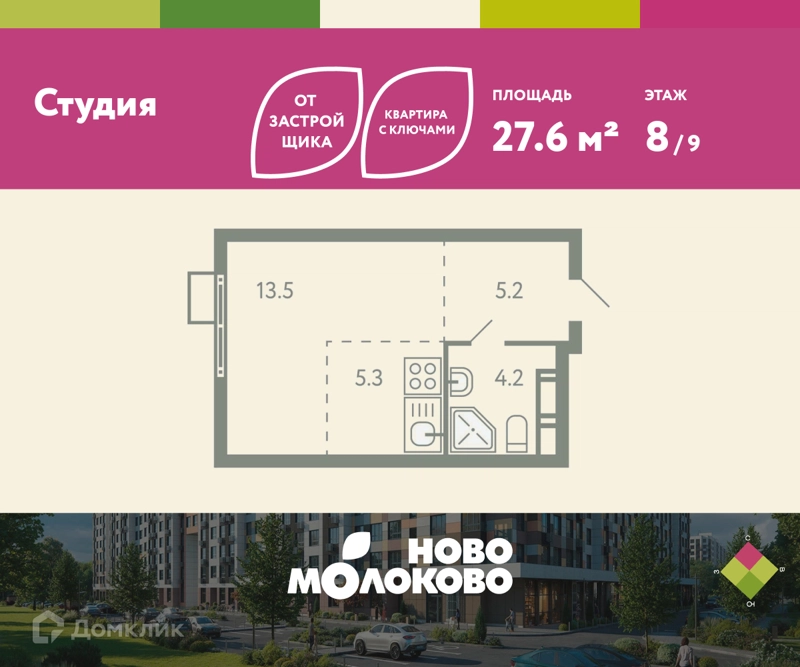 Студия 27.6 м² Ново-Молоково