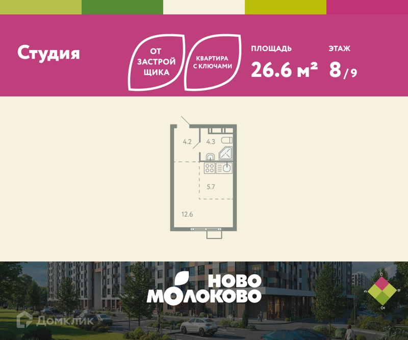 Студия 26.6 м² Ново-Молоково