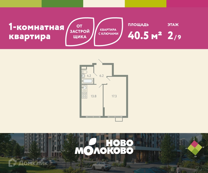 1-комнатная квартира 40.5 м² Ново-Молоково